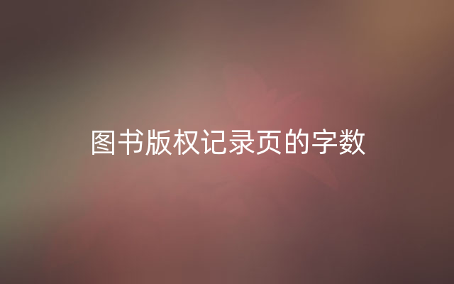 图书版权记录页的字数