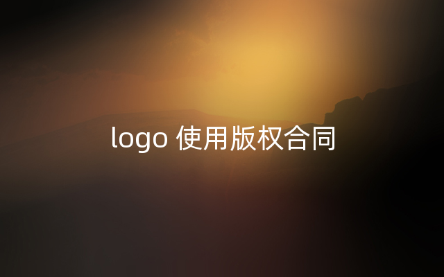 logo 使用版权合同