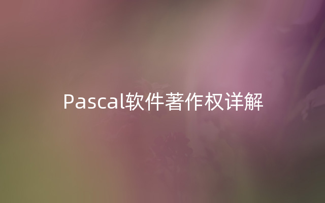 Pascal软件著作权详解