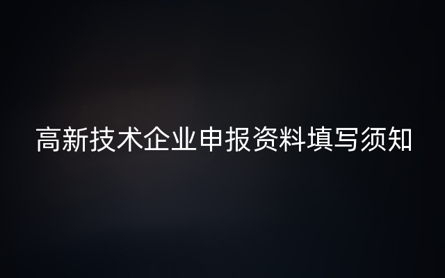 高新技术企业申报资料填写须知