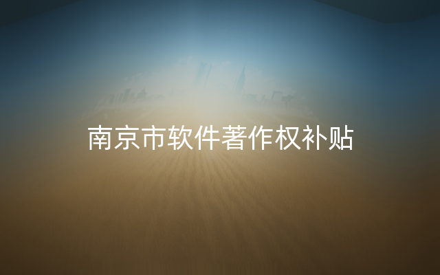 南京市软件著作权补贴