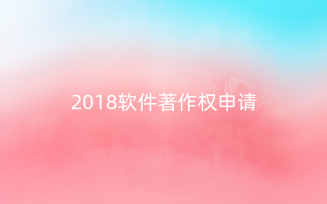 2018软件著作权申请