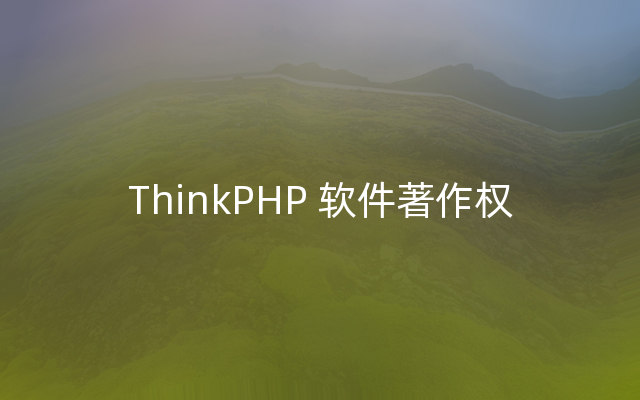 ThinkPHP 软件著作权