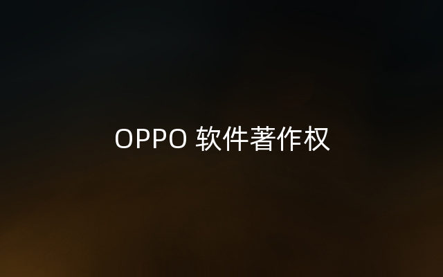 OPPO 软件著作权