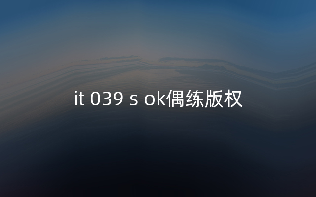 it 039 s ok偶练版权