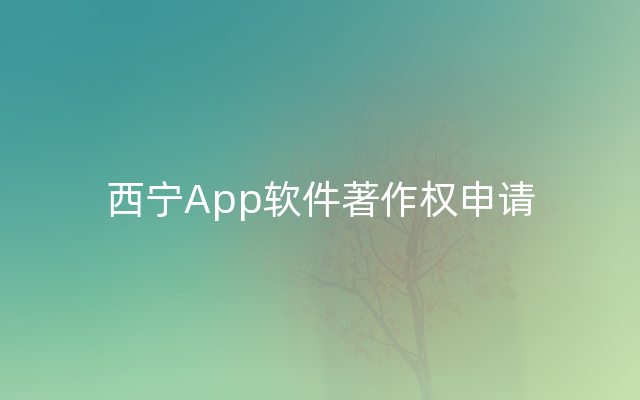 西宁App软件著作权申请