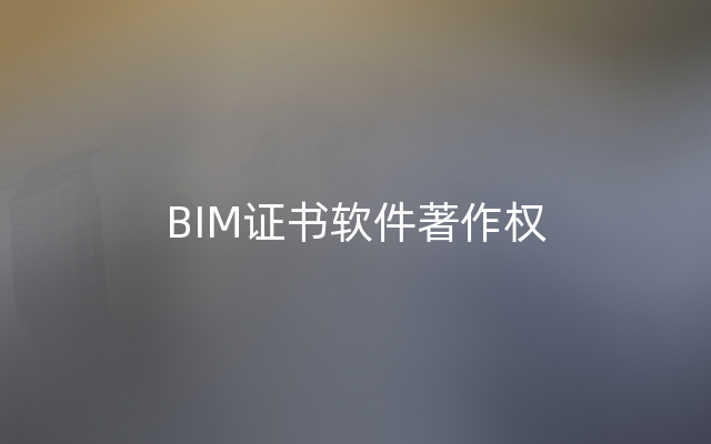 BIM证书软件著作权