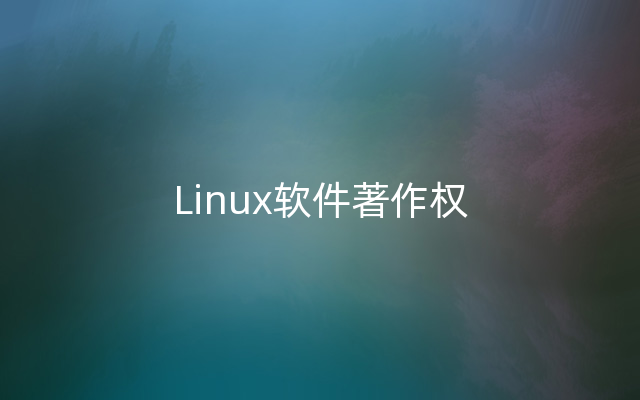 Linux软件著作权