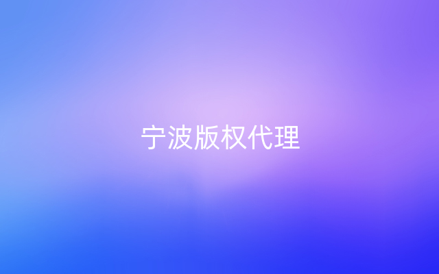 宁波版权代理