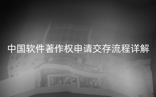 中国软件著作权申请交存流程详解