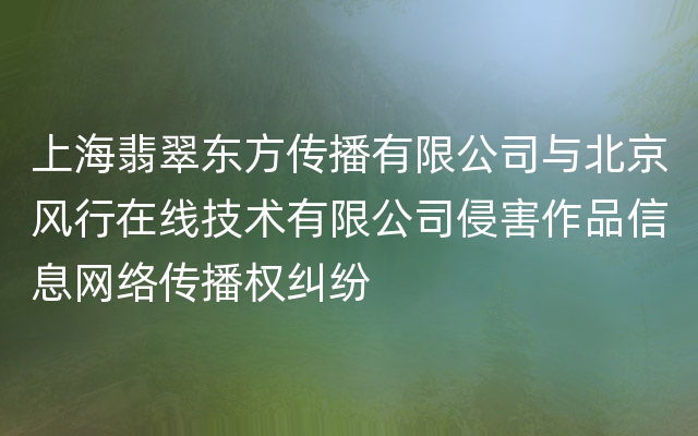 上海翡翠东方传播有限公司与北京风行在线技术有限公司侵害作品信息网络传播权纠纷