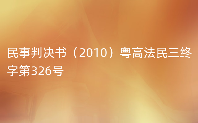 民事判决书（2010）粤高法民三终字第326号