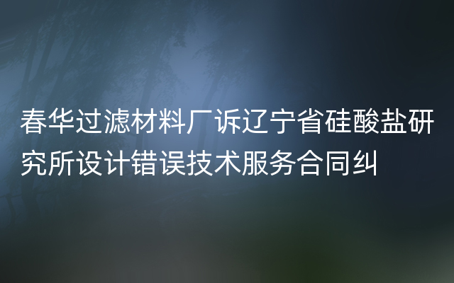 春华过滤材料厂诉辽宁省硅酸盐研究所设计错误技术服务合同纠