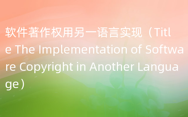软件著作权用另一语言实现（Title The Implementation of Software Copyright in Another Language）