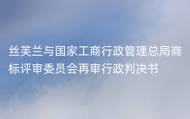 丝芙兰与国家工商行政管理总局商标评审委员会再审行政判决书