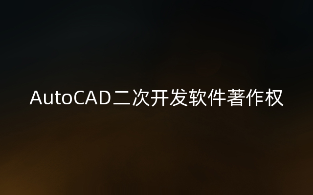 AutoCAD二次开发软件著作权