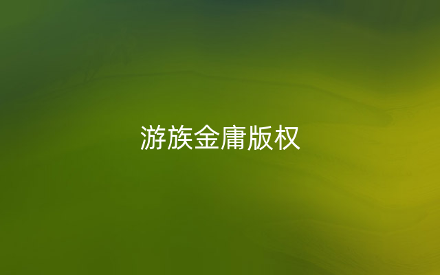 游族金庸版权