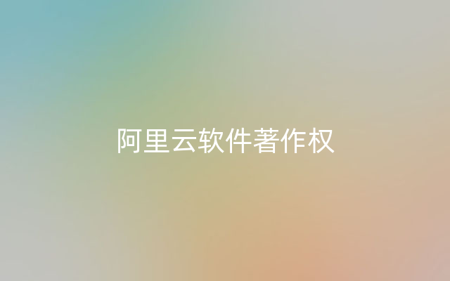 阿里云软件著作权