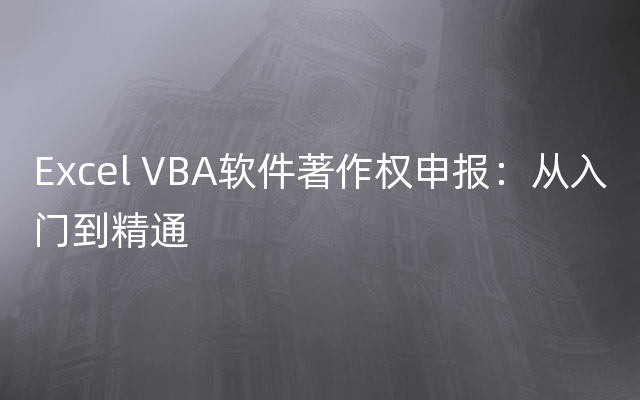 Excel VBA软件著作权申报：从入门到精通