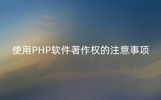 使用PHP软件著作权的注意事项