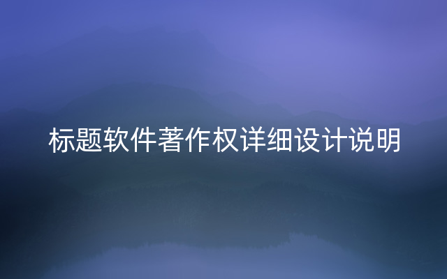 标题软件著作权详细设计说明