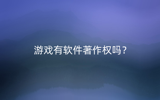 游戏有软件著作权吗？