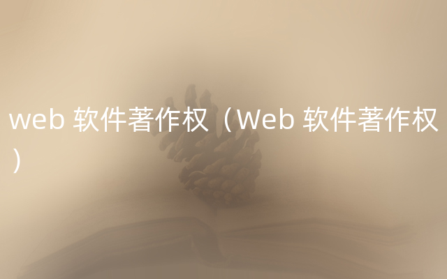 web 软件著作权（Web 软件著作权）