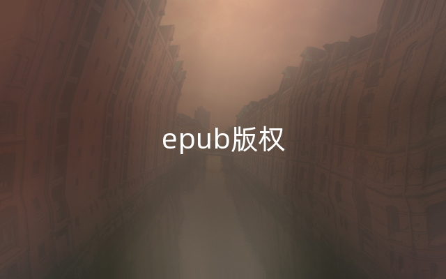 epub版权