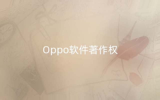 Oppo软件著作权