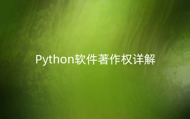 Python软件著作权详解