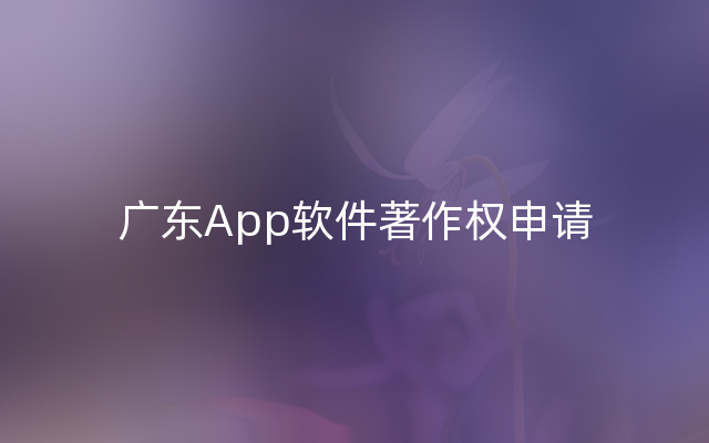 广东App软件著作权申请