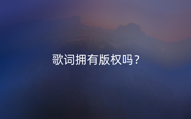 歌词拥有版权吗？