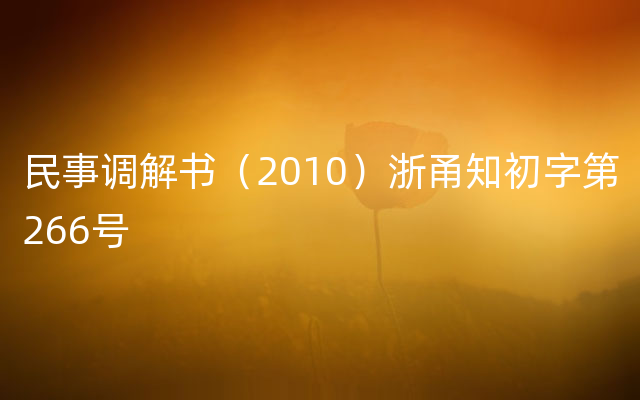 民事调解书（2010）浙甬知初字第266号