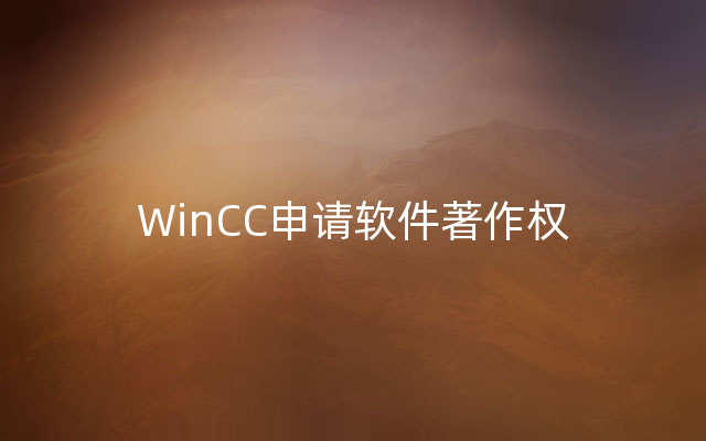 WinCC申请软件著作权
