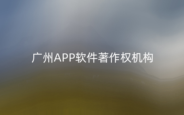 广州APP软件著作权机构