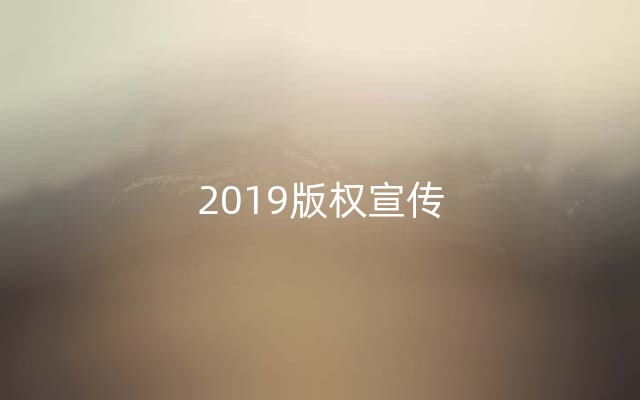 2019版权宣传