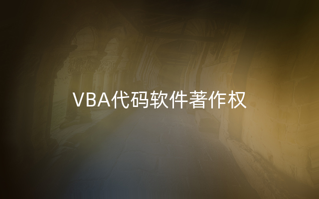 VBA代码软件著作权