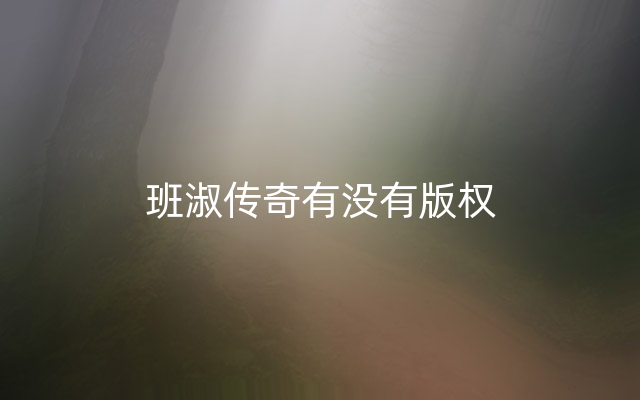 班淑传奇有没有版权