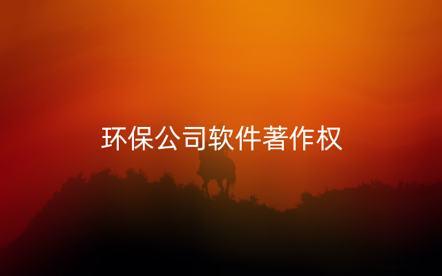 环保公司软件著作权