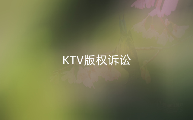 KTV版权诉讼