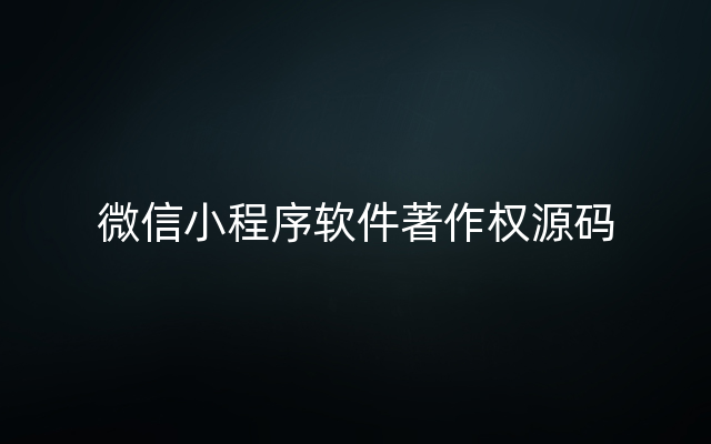 微信小程序软件著作权源码