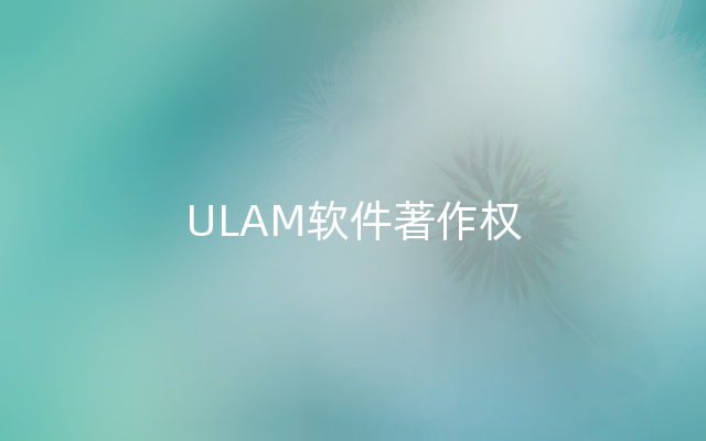 ULAM软件著作权