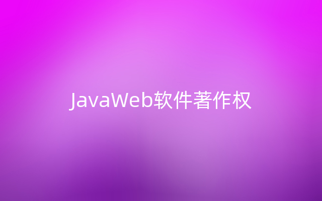 JavaWeb软件著作权