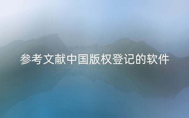 参考文献中国版权登记的软件