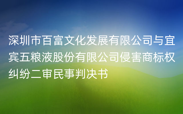 深圳市百富文化发展有限公司与宜宾五粮液股份有限公司侵害商标权纠纷二审民事判决书