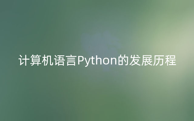 计算机语言Python的发展历程