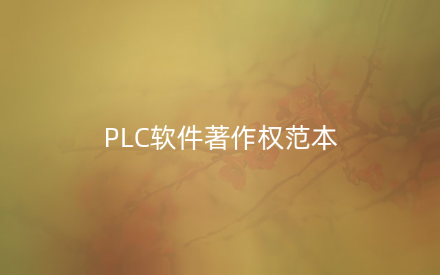 PLC软件著作权范本