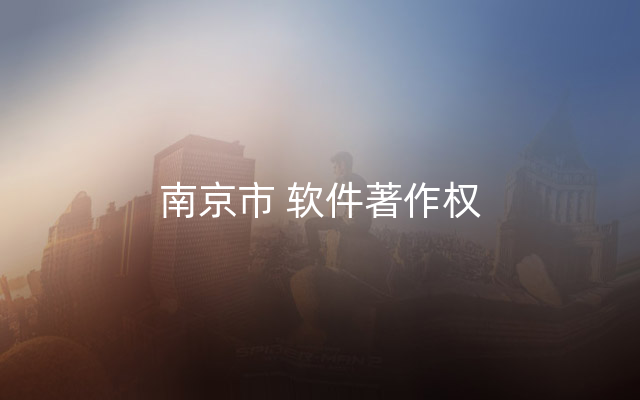 南京市 软件著作权