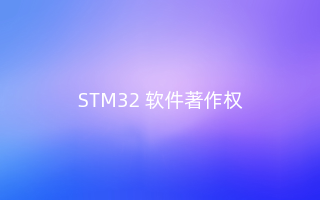 STM32 软件著作权