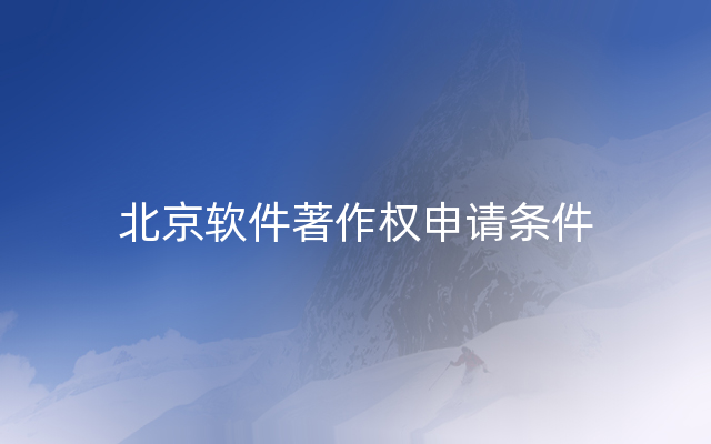 北京软件著作权申请条件